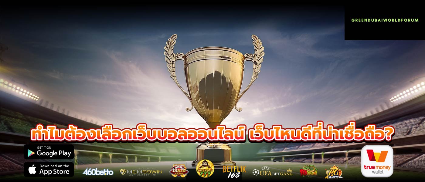 ทำไมต้องเลือกเว็บบอลออนไลน์ เว็บไหนดีที่น่าเชื่อถือ?