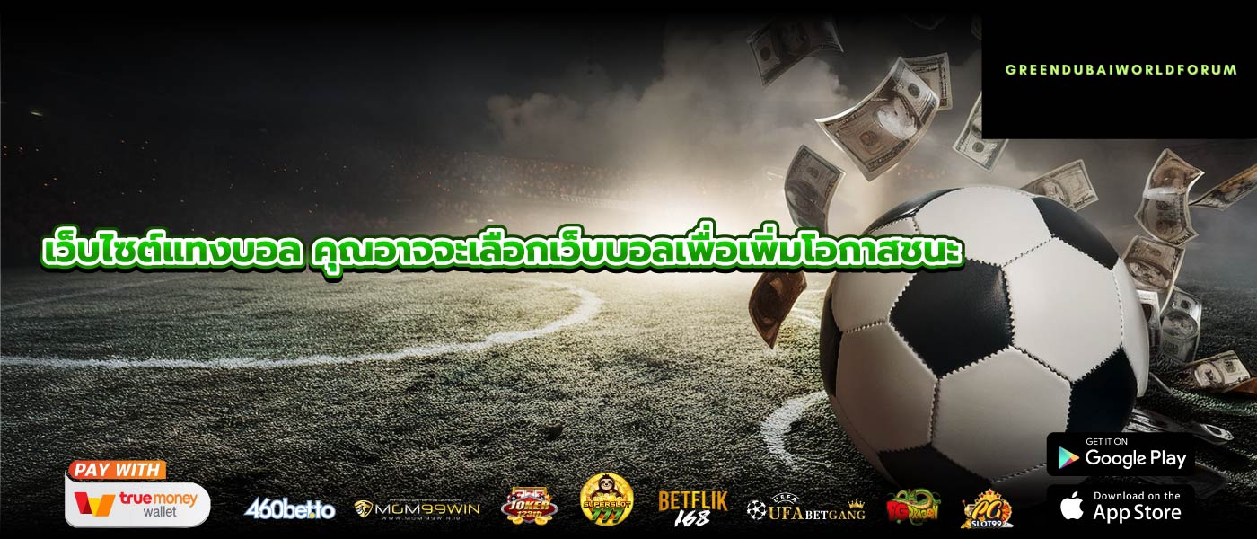เว็บไซต์แทงบอล คุณอาจจะเลือกเว็บบอลเพื่อเพิ่มโอกาสชนะ