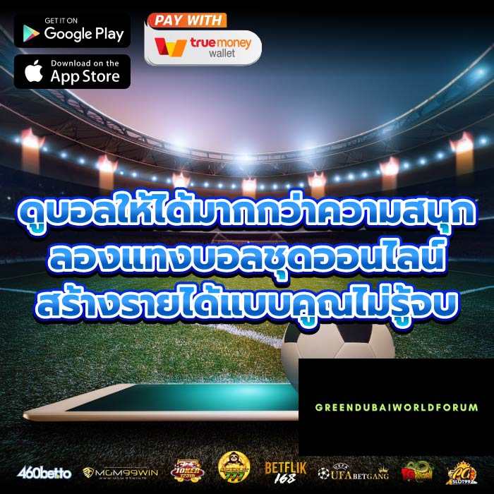 ดูบอลให้ได้มากกว่าความสนุก ลองแทงบอลชุดออนไลน์ สร้างรายได้แบบคูณไม่รู้จบ