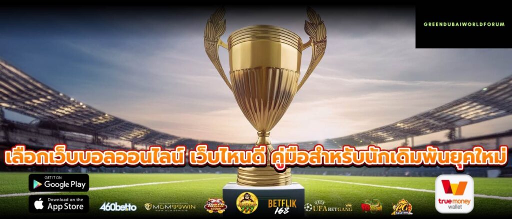 เลือกเว็บบอลออนไลน์ เว็บไหนดี คู่มือสำหรับนักเดิมพันยุคใหม่