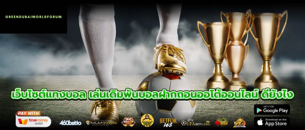 เว็บไซต์แทงบอล เล่นเดิมพันบอลฝากถอนออโต้ออนไลน์ ดียังไง