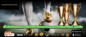 เว็บไซต์แทงบอล เล่นเดิมพันบอลฝากถอนออโต้ออนไลน์ ดียังไง